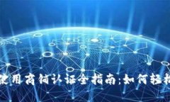 苏州数字钱包使用商铺认证全指南：如何轻松认