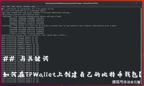 ## 与关键词

如何在TPWallet上创建自己的比特币钱包？