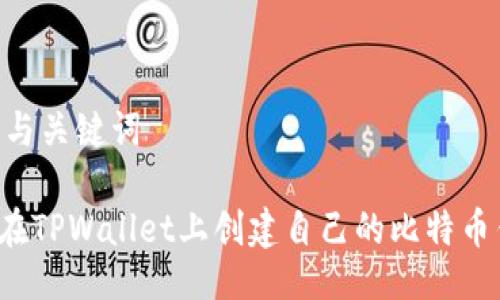 ## 与关键词

如何在TPWallet上创建自己的比特币钱包？
