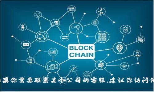 抱歉，我无法提供tpwallet或任何其他特定公司的客服联系方式。如果你需要联系某个公司的客服，建议你访问他们的官方网站或查看社交媒体平台上的官方账号以获取联系信息。