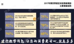 建行数字钱包：让您的消费更省心，优惠多多