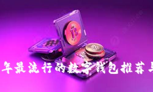 2023年最流行的数字钱包推荐与比较