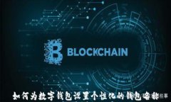 如何为数字钱包设置个性化的钱包名称