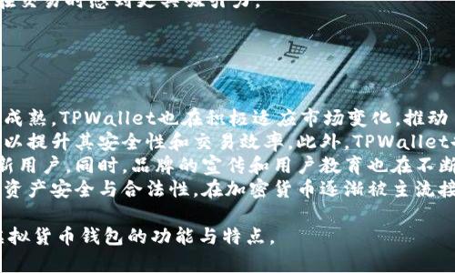 bias深入探讨TPWallet：未来虚拟货币的钱包选择//bias
关键词TPWallet, 虚拟货币, 钱包, 加密货币/关键词/guanjianci

## 内容主体大纲

1. **引言**
   - 虚拟货币的发展历程
   - 钱包在虚拟货币中的重要性

2. **TPWallet概述**
   - TPWallet的基本介绍
   - 发展历史和背景

3. **TPWallet的核心功能**
   - 支持的虚拟货币种类
   - 安全性特点
   - 用户界面与易用性
   - 移动端与桌面端的支持

4. **如何使用TPWallet**
   - 钱包的下载和安装过程
   - 注册与设置
   - 如何进行充值与提现

5. **TPWallet的优缺点分析**
   - 优点
     - 安全性高
     - 用户体验好
     - 丰富的功能
   - 缺点
     - 可能的市场竞争
     - 用户基础的局限性

6. **市场上的竞争对手**
   - 比较TPWallet与其他主流钱包（如Binance Wallet, Trust Wallet等）
   - 各自的优缺点分析

7. **用户评价与反馈**
   - 正面评价
   - 负面评价
   - 常见的用户问题及解决方法

8. **未来展望与发展趋势**
   - TPWallet在技术提升方面的计划
   - 对未来加密市场的看法

9. **总结**
   - TPWallet是否值得用户选择
   - 投资者的建议

## 详细问题及解答

### 问题1：TPWallet的安全性如何？

安全性分析
TPWallet在虚拟货币的存储和交易过程中，其安全性显得尤为重要。首先，TPWallet采用了高级加密技术，包括AES和RSA算法，来保护用户的私钥和交易信息。这些加密技术能够有效防止黑客攻击和数据泄漏。
此外，TPWallet还具备多重认证机制，用户在进行敏感操作时，如提取或转移资金，系统会要求用户进行二次验证。这种措施大大提高了账户的安全性，即使在用户的设备被攻击的情况下，安全性依然可以得到保障。
TPWallet还定期进行安全漏洞测试和更新，以及时修复潜在的安全问题。同时，软件的安全架构也经过了专业团队的审查和评估，形成了一套完善的风险控制体系，为用户的资产提供了多层保护。

### 问题2：TPWallet支持哪些虚拟货币？

支持的虚拟货币种类
TPWallet作为一款功能强大的虚拟货币钱包，支持的币种相当广泛。无论是主流的比特币、以太坊，还是相对小众的山寨币，TPWallet几乎涵盖了市场上的大部分虚拟货币。
具体来说，TPWallet支持包括但不限于以下几种币种：比特币（BTC）、以太坊（ETH）、Ripple（XRP）、莱特币（LTC）、比特币现金（BCH）以及各类ERC20代币等。这使得用户能够在一个平台上管理多种资产，避免了使用多个钱包所带来的困扰。
此外，TPWallet还在不断更新和扩展支持的币种，以跟上虚拟货币市场的快速变化。用户可以通过官方渠道查询最新的支持币种列表，以确保他们想持有的资产都能够得到支持。

### 问题3：TPWallet的用户界面是否友好？

用户界面及用户体验分析
TPWallet的用户界面设计非常注重用户体验，界面简洁直观，适合不同层次的用户使用。用户可以快速上手，无论是新手还是资深用户，都能在短时间内找到所需功能。
首先，TPWallet的主页清晰地显示了用户的资产状态，包括余额、实时价格以及最近交易记录等信息。用户可以通过简单的标签导航，轻松访问存款、提款、交易和设置等功能区。
在钱包操作上，TPWallet提供了详细的操作指导，确保用户在进行每一步时都能得到良好的引导。同时，所有按钮和功能都经过严格设计，以保证用户在操作过程中的流畅性和便利性。
总的来说，TPWallet的用户界面取得了设计与实用性的良好平衡，用户可以在不额外学习复杂操作的情况下，便捷完成各种虚拟货币管理任务。

### 问题4：如何在TPWallet中进行交易？

交易流程细节
在TPWallet中进行交易的流程相对简单。首先，用户需要确保他们的账户已经注册并完成了资金的充值。接下来的步骤如下：
1. **选择交易类型**：用户登入TPWallet后，可以选择“交易”选项，然后确定是进行买入还是卖出。
2. **选择虚拟货币**：接下来，用户需要选择他们想要交易的虚拟货币。例如，如果用户想要买入以太坊，就需在列表中找到ETH，点击进入交易界面。
3. **输入交易信息**：用户需要输入交易的数量和价格。TPWallet提供了市场价和限价两种交易方式，用户可以根据市场情况选择合适的操作。
4. **确认交易信息**：在交易信息确认页面，系统会显示交易的总费用及手续费。用户需要仔细核对信息无误后，点击确认按钮完成交易。
5. **查看交易记录**：交易完成后，用户可以在钱包的交易记录中查看他们的交易状态以及历史记录，以便于后续的查阅。
通过以上简单的步骤，用户便能在TPWallet中轻松完成交易，尤其是在支持多种虚拟货币的背景下，交易的灵活性与便捷性得到了很好的发挥。

### 问题5：TPWallet的客户支持服务如何？

客户支持质量分析
TPWallet的客户支持服务被认为是其重要优势之一。无论用户在使用钱包的过程中遇到何种问题，TPWallet的客户支持团队均可提供及时而有效的帮助。
TPWallet提供多种客户支持渠道，包括在线咨询、电子邮件以及社区论坛。用户可以在官方网站找到相应的联系信息，根据他们的需求选择合适的沟通方式。
其中，在线咨询是最为快速和高效的方式，用户只需在网站上填写相关信息，客服人员便会迅速响应，帮助用户解决问题。此外，TPWallet定期在其社区论坛发布常见问题解答和使用指南，用户可以自行查阅。
TPWallet还设有用户反馈渠道，鼓励用户对产品进行反馈与建议。通过这种机制，TPWallet能够持续改进和完善其服务，提升用户体验。
总之，TPWallet在客户支持服务方面体现了专业性与高效率，帮助用户顺利解决问题，使得用户在交易过程中更加安心。

### 问题6：TPWallet的手续费如何？

手续费分析
手续费是用户在选择虚拟货币钱包时考虑的重要因素之一。TPWallet在手续费方面以透明和合理著称，极大地降低了用户的使用成本。
具体来说，TPWallet对充值和存款过程一般不收取费用。但在提取和交易过程中，TPWallet会根据市场情况收取一定比例的手续费，以覆盖交易网络的费用。这一费用通常十分合理，并且透明可查，用户在交易前能明确知道费用构成。
在市场竞争日益激烈的背景下，TPWallet在手续费政策上进行了灵活调整，以吸引更多用户。例如，对于某些特定类型的交易，TPWallet可能会推出限时免费或优惠的政策，用户可关注其官方网站或社交媒体，以获取相关活动信息。
总的来说，TPWallet以其透明公正的手续费政策赢得了用户的信任，提供的优惠措施也让用户在交易时感到更具吸引力。

### 问题7：TPWallet的未来展望如何？

未来发展趋势分析
展望未来，TPWallet在技术创新、市场扩展等方面均有良好发展前景。随着虚拟货币市场的不断成熟，TPWallet也在积极适应市场变化，推动自身的产品与服务提升。
在技术方面，TPWallet计划引入更多前沿技术，比如区块链底层协议的升级和智能合约的应用，以提升其安全性和交易效率。此外，TPWallet也可能会根据用户需求改善用户界面和操作流程，以提升用户体验。
市场扩展方面，TPWallet正积极寻求与更多区块链项目进行合作，通过多样化的产品服务吸引新用户。同时，品牌的宣传和用户教育也在不断加强，以提升品牌认知度和用户信任度。
最重要的是，TPWallet还将在合规方面加大努力，以适应全球不同国家的监管政策，确保用户的资产安全与合法性。在加密货币逐渐被主流接受的环境中，TPWallet抓住机遇，将迎来更广阔的发展空间。

以上问题及解答围绕TPWallet的各个方面进行了详细介绍，能够帮助读者更全面地了解这款虚拟货币钱包的功能与特点。