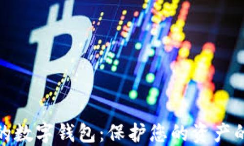
安全独立的数字钱包：保护您的资产的最佳选择