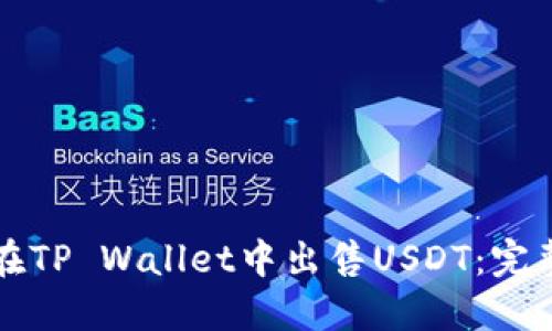 如何在TP Wallet中出售USDT：完整指南
