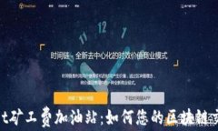 tpwallet矿工费加油站：如何您的区块链交易体验