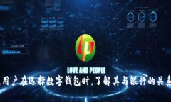 数字钱包通常不是直接归属于传统银行的，但它
