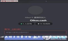 TPWallet以太坊手续费详解：解析手续费的构成与降