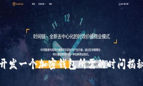 开发一个加密钱包所需的时间揭秘