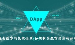 海南数字钱包概念股：如何抓住数字经济的机遇
