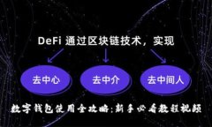 数字钱包使用全攻略：新手必看教程视频