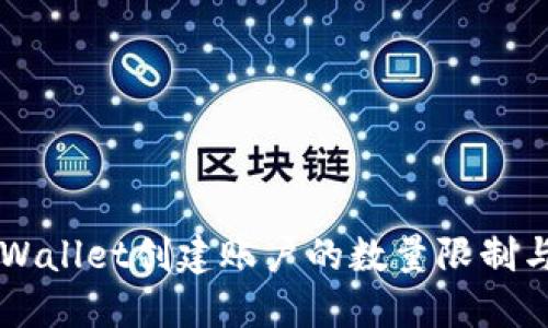 ### TPWallet创建账户的数量限制与管理技巧