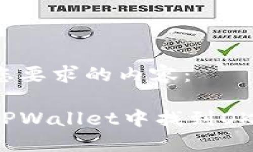 以下是您要求的内容：

如何在TPWallet中找到OKFT代币？