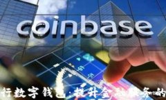 湖北银行数字钱包：提升金融服务的新选择