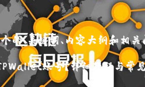 在这里,我将为您设计一个的、关键词、内容大纲和相关问题。以下是具体的内容:
如何将资金从欧易转入TPWallet账号?详细教程与常见问题解答