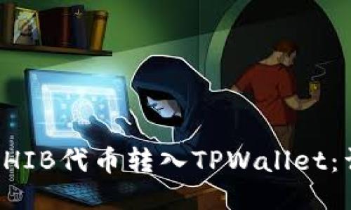 如何将SHIB代币转入TPWallet：详细指南