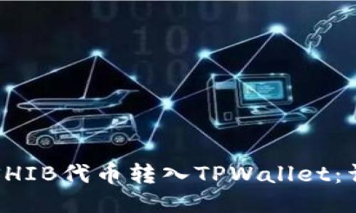 如何将SHIB代币转入TPWallet:详细指南