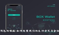 数字钱包的崛起：如何改变我们的支付方式与金