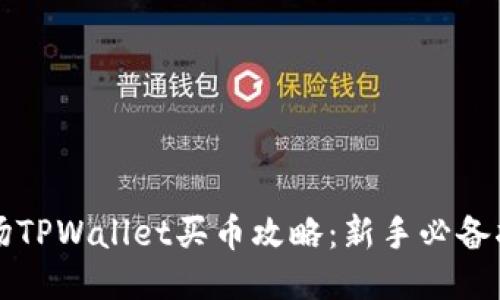 波场TPWallet买币攻略：新手必备指南