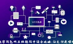 数字钱包网关跳转码申请全攻略：让支付更顺畅