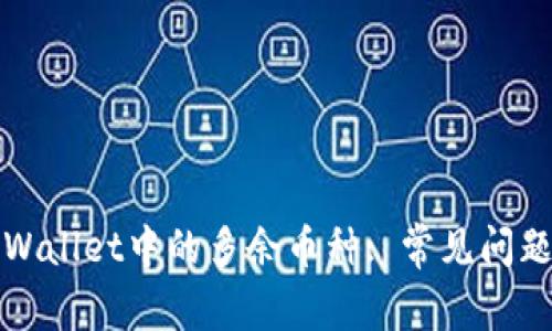 如何处理TPWallet中的多余币种: 常见问题与解决方案