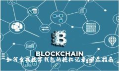 如何查找数字钱包的授权记录：详尽指南