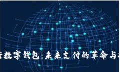 央行数字钱包：未来支付的革命与挑战