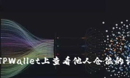 如何在TPWallet上查看他人仓位的详细指南