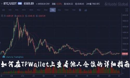 如何在TPWallet上查看他人仓位的详细指南