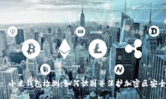 : 小米钱包检测：如何识别并保护加密区安全