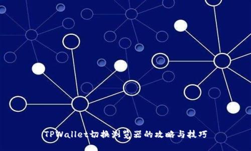 TPWallet切换浏览器的攻略与技巧