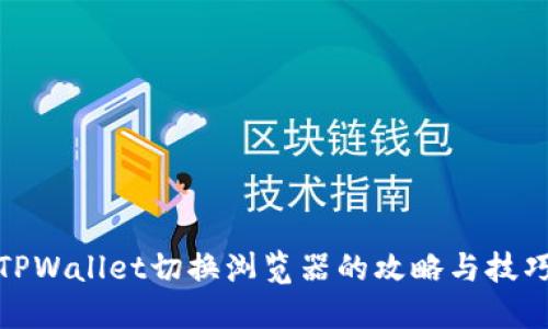 TPWallet切换浏览器的攻略与技巧