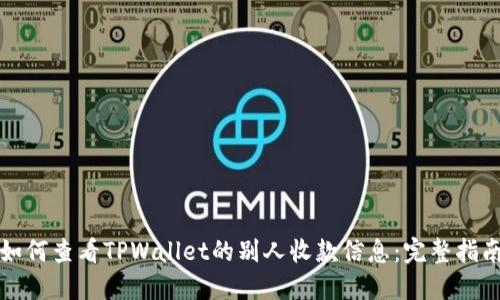 如何查看TPWallet的别人收款信息：完整指南