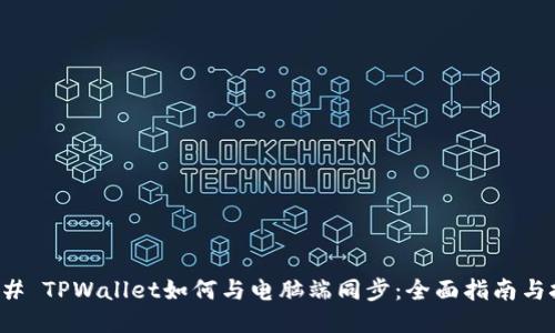 ### TPWallet如何与电脑端同步：全面指南与技巧