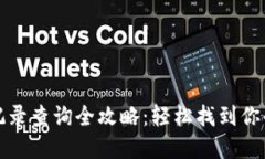 数字钱包记录查询全攻略：轻松找到你的交易记