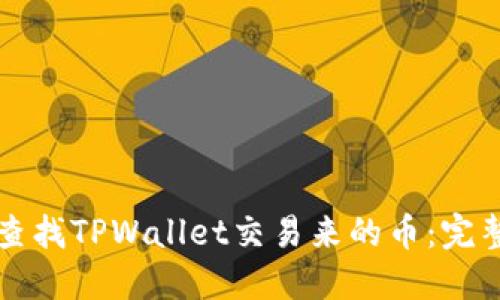 如何查找TPWallet交易来的币：完整指南