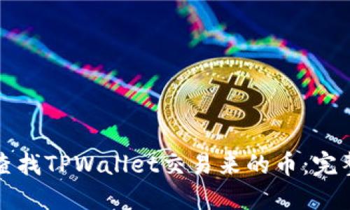 如何查找TPWallet交易来的币：完整指南