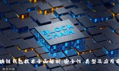 区块链钱包技术全面解析：安全性、类型及应用