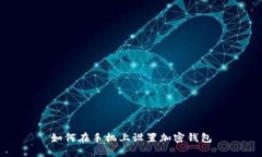 如何在手机上设置加密钱包
