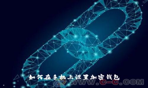 如何在手机上设置加密钱包