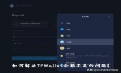 如何解决TPWallet余额不足的问题？