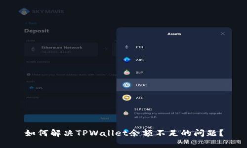 如何解决TPWallet余额不足的问题？