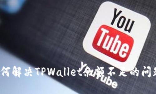 如何解决TPWallet余额不足的问题？