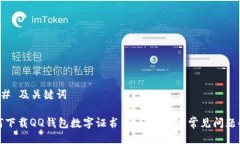 ### 及关键词如何下载QQ钱包数字证书：详细步骤