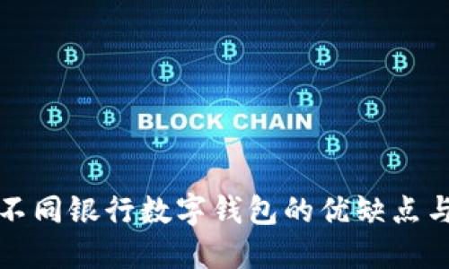 全面评测不同银行数字钱包的优缺点与选择指南