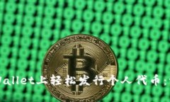 如何在TPWallet上轻松发行个人代币：一步步指南