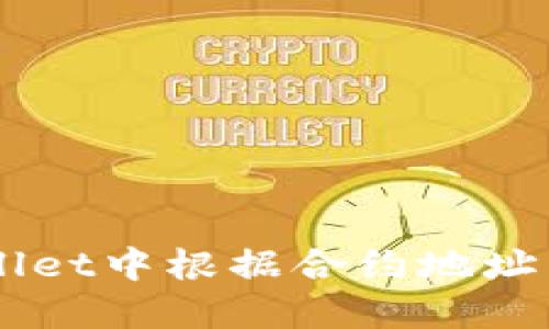 如何在TPWallet中根据合约地址查找数字货币
