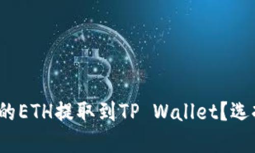 如何将抹茶平台的ETH提取到TP Wallet？选择哪个链最合适？