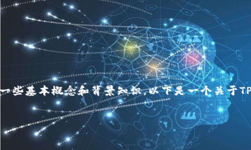 在讨论TP钱包的创建与销毁问题之前，我们需要明确一些基本概念和背景知识。以下是一个关于TP钱包（也称为第三方钱包）创建 و 销毁的详细介绍。

### 
TP钱包创建后可以销毁吗？详解TP钱包的使用与管理